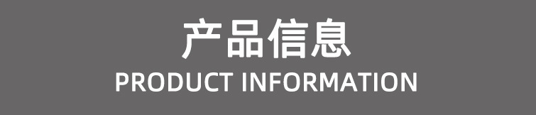 产品信息