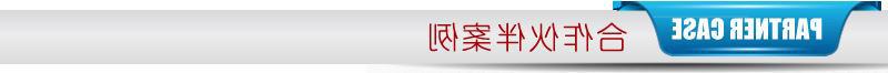 导航条-合作伙伴案例