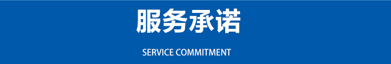服务承诺