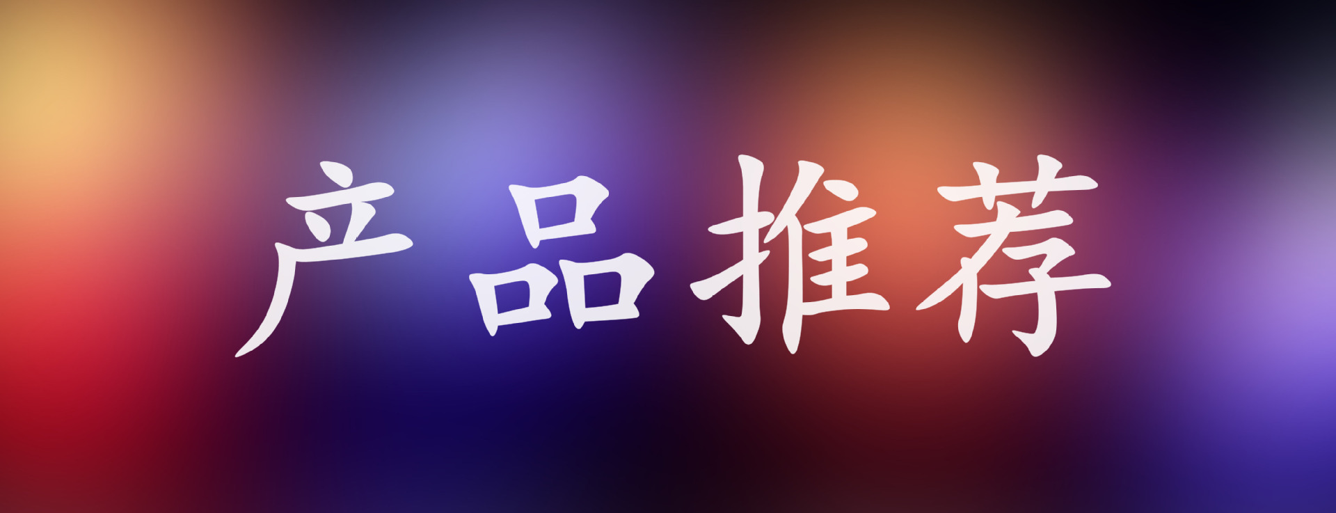 产品推荐