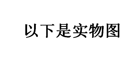 以下是