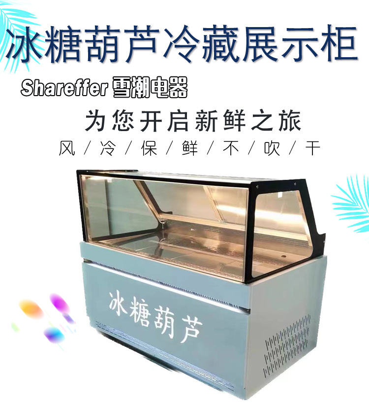冰糖葫芦冷藏展示柜_01.jpg