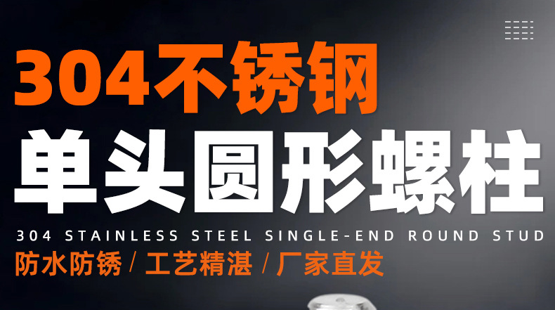304不锈钢单头圆形螺柱_01_01.jpg