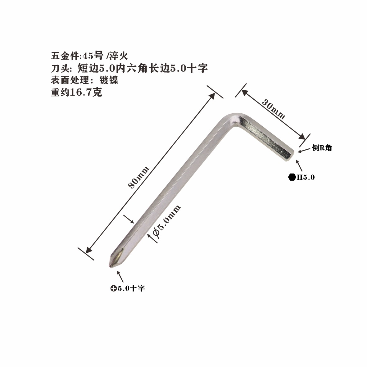 两用扳手（镀镍） 一头H5 一头5.0十字-3