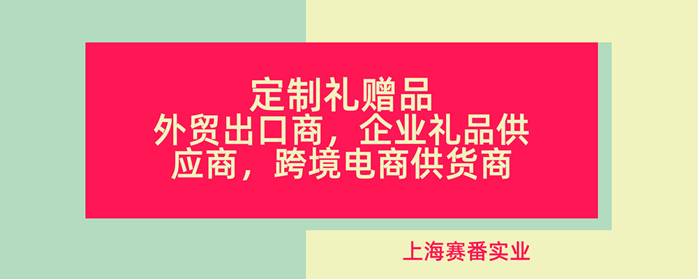 1.赛番实业公司主营类目B.png