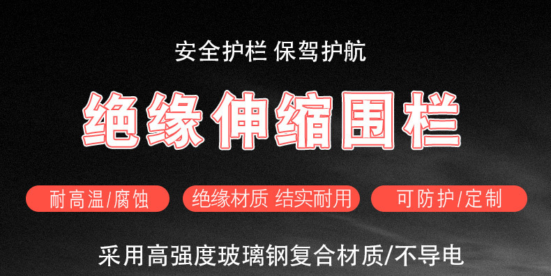 玻璃钢绝缘管式伸缩围详情图01