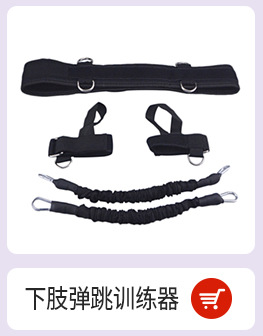 下肢弹跳训练器.jpg