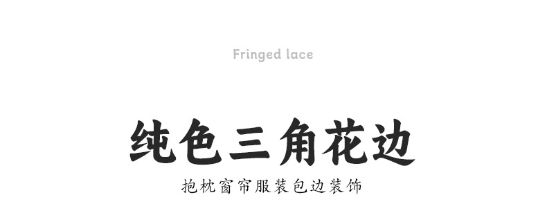 三角花边_01.jpg