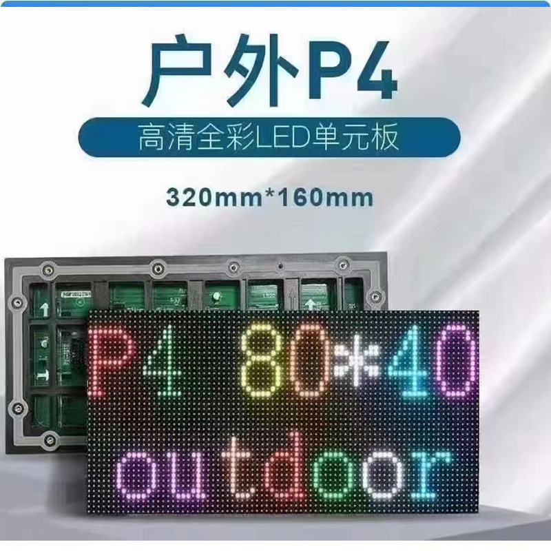 户外p4模组2024.jpg