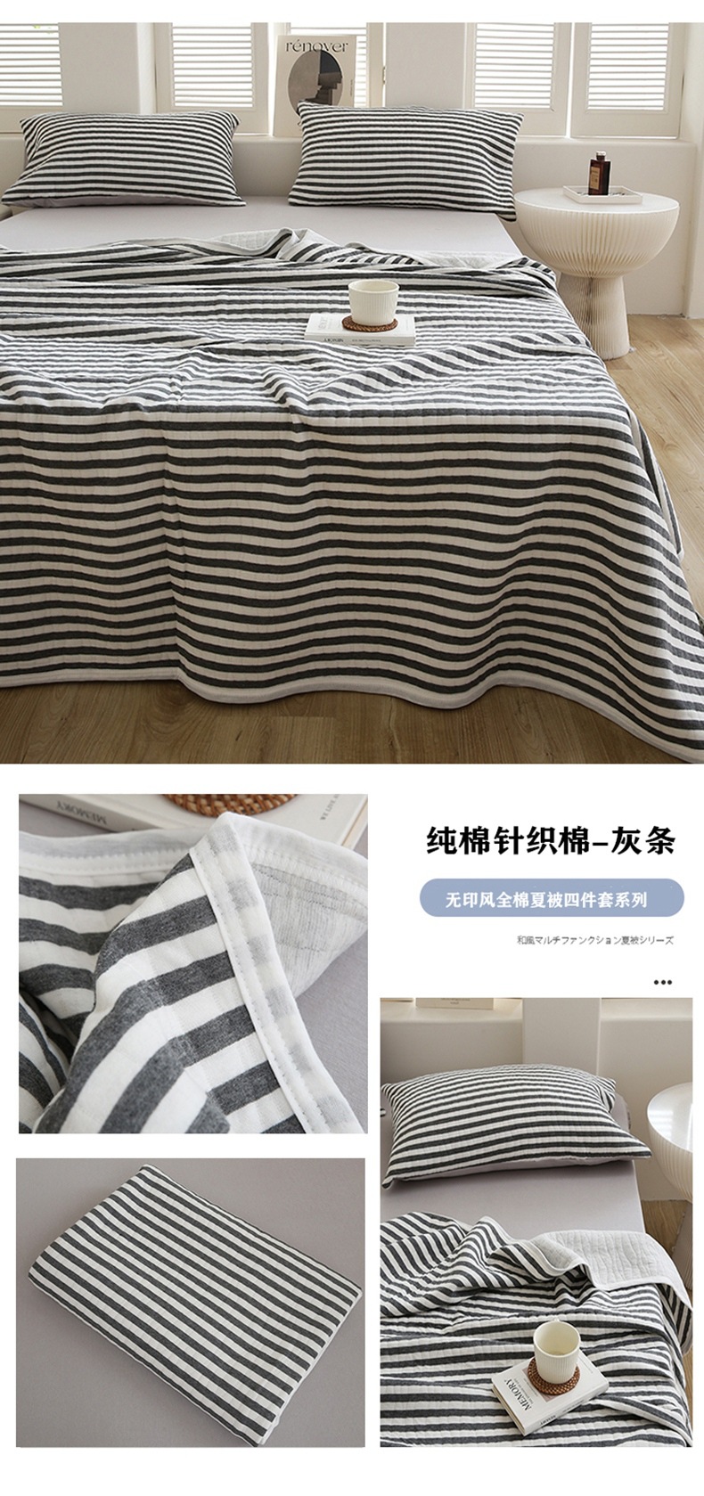 针织棉夏被四件套灰条790.jpg