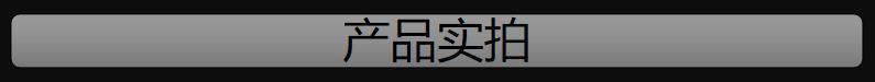 产品实拍