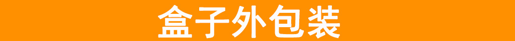 盒子外包装横条.jpg
