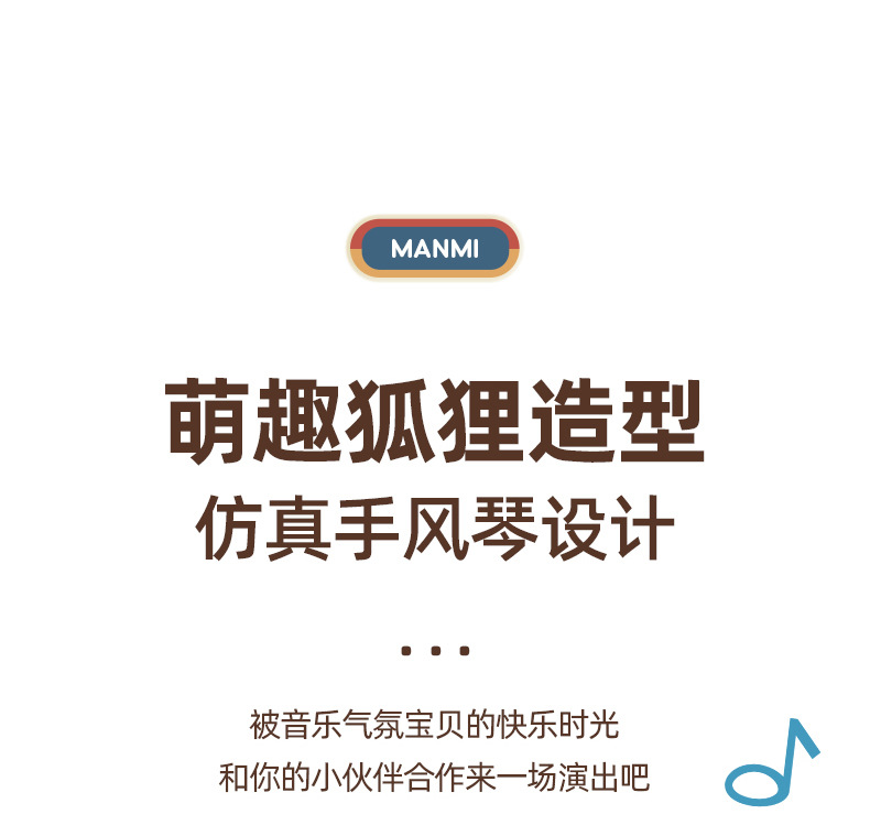 狐狸手风琴详情页_05.jpg