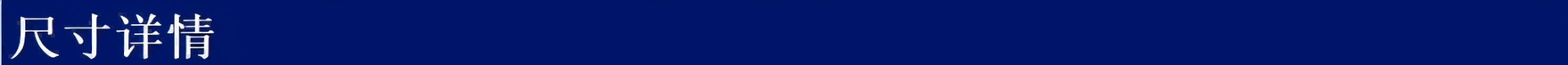 尺寸详情(1).png