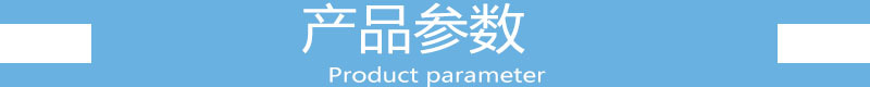 产品参数
