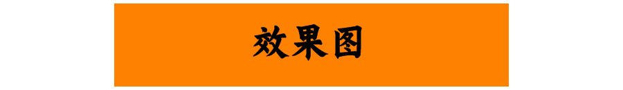 效果图