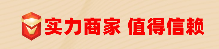 实力商家 值得信赖