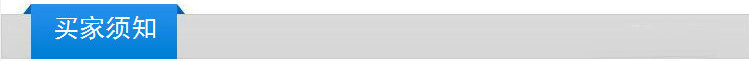 买家须知
