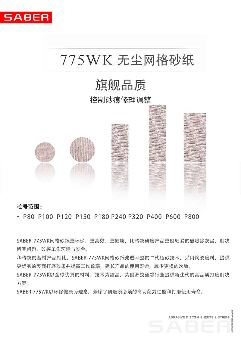800 775WK 网砂 海报  产品参数