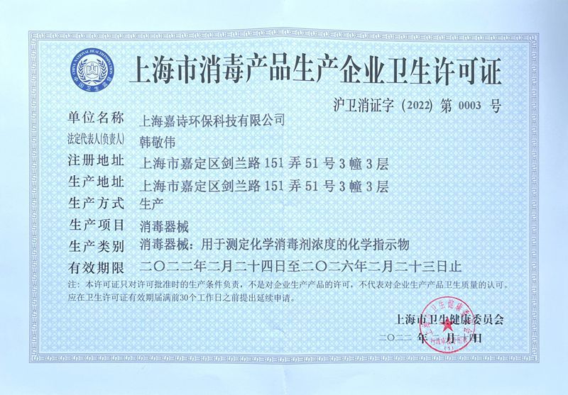 嘉诗卫生许可证202203_副本