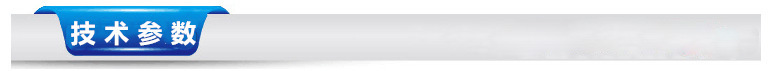 技术参数