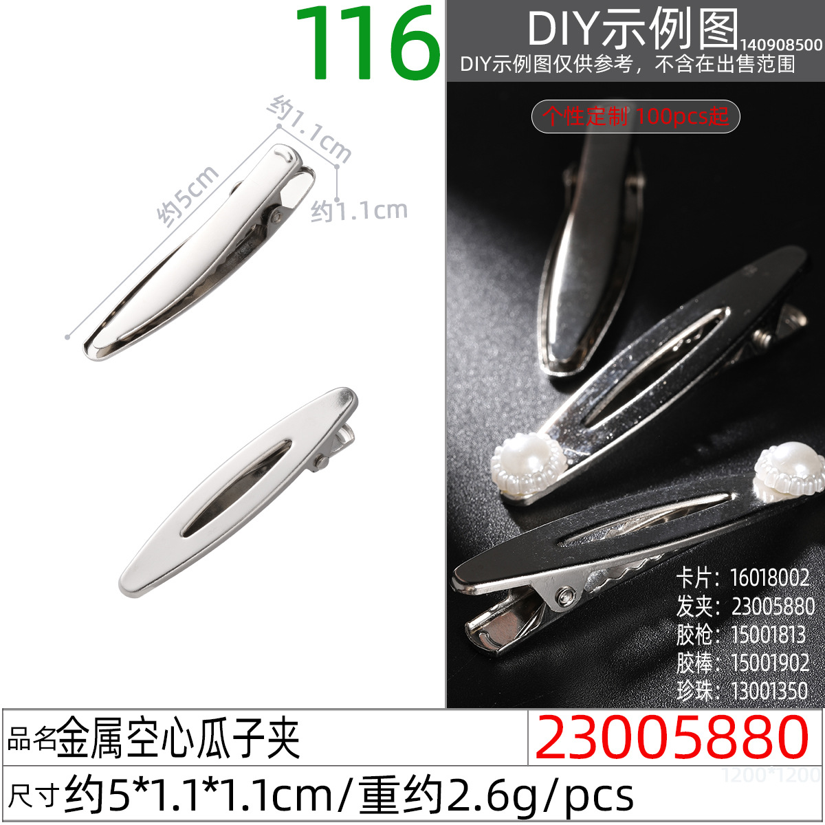 23005880#金属空心瓜子夹