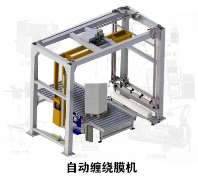 自动缠绕膜机-