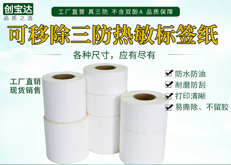 创宝达热敏标签可移除热敏统一链接详情页_01.jpg