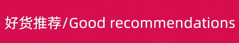 好货推荐