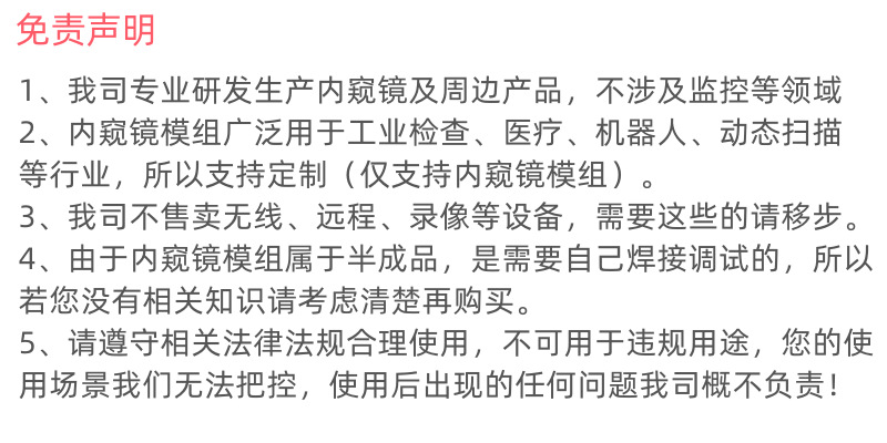 模组免责声明