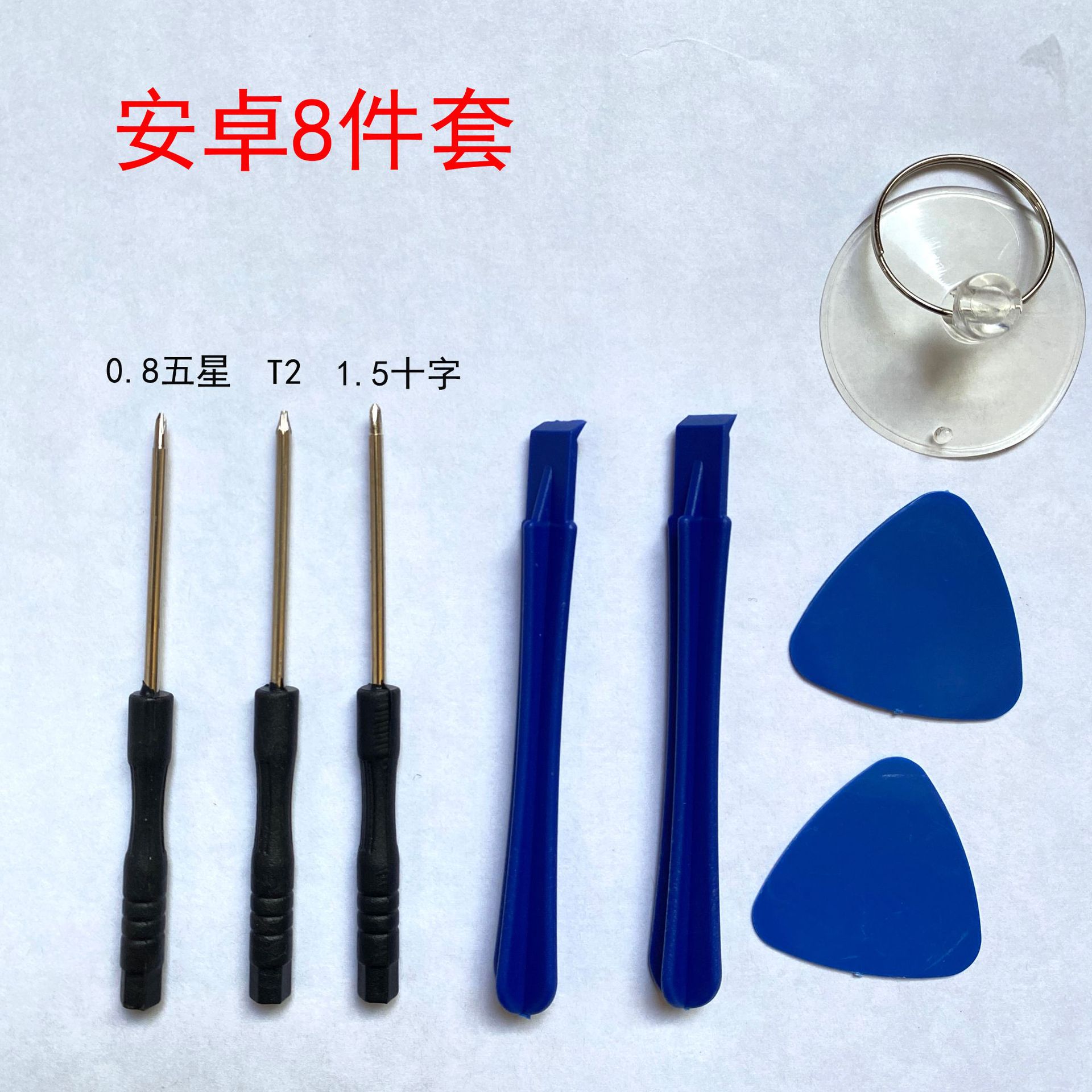 小黑批安卓8件套