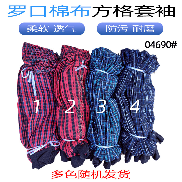 04690#棉布方格罗口套袖井口_01.jpg