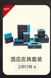 酒店皮具
