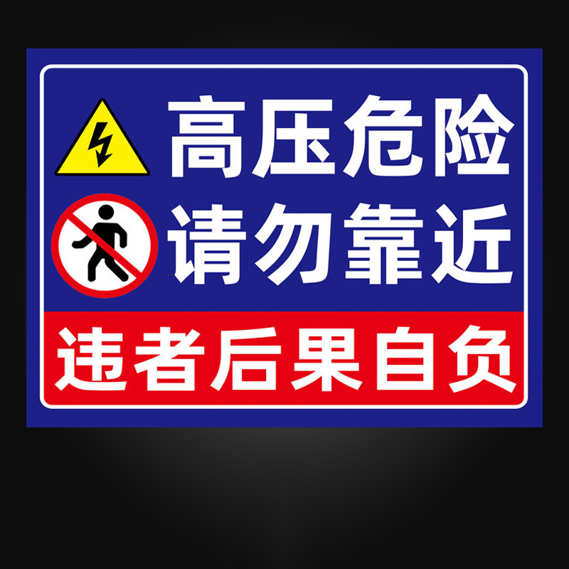 SKU_24_08高压危险（PVC板）