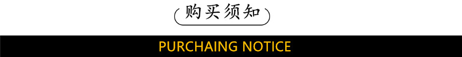 购买须知