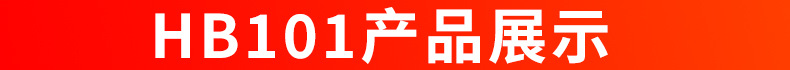 HB101产品展示.jpg