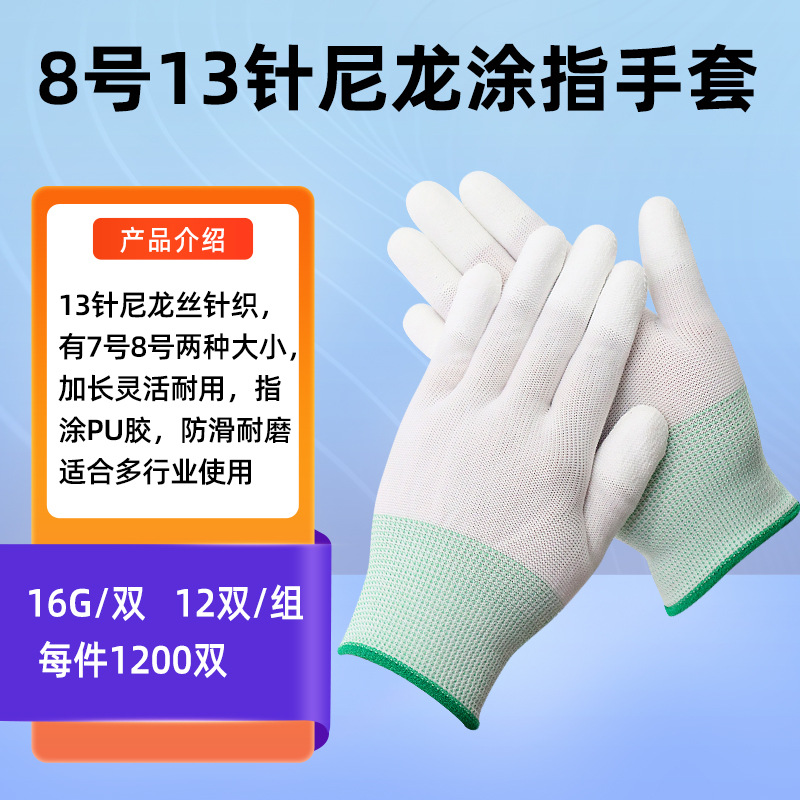 8号尼龙涂指手套---机器边