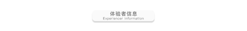 体验者信息