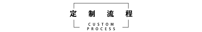 定制流程.jpg