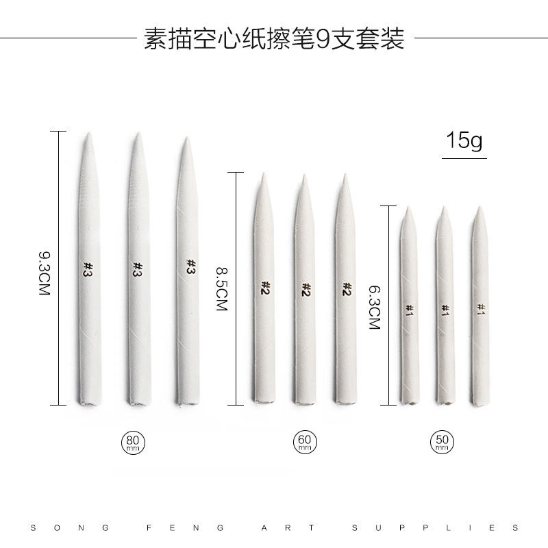 9素描空心纸擦笔9支套装a