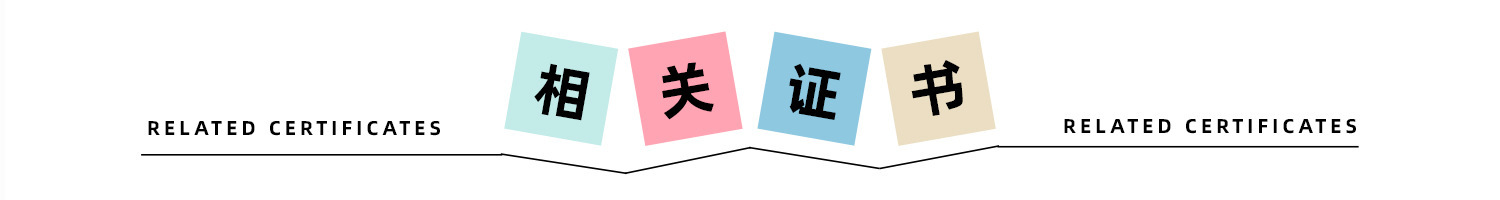 相关证书.jpg