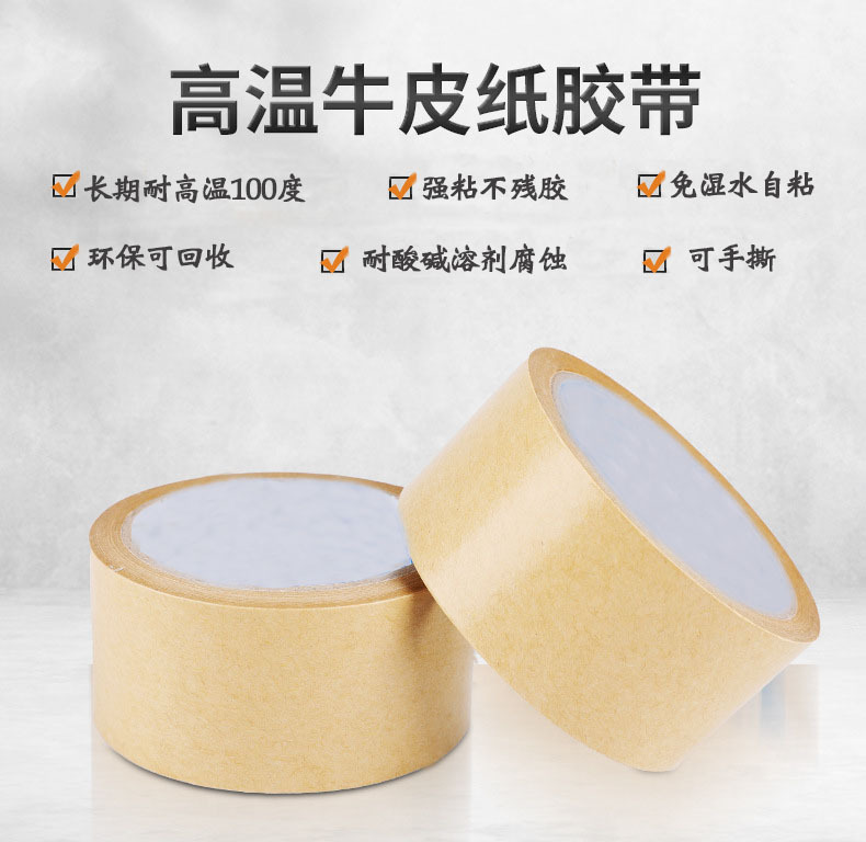 高温牛皮纸胶带