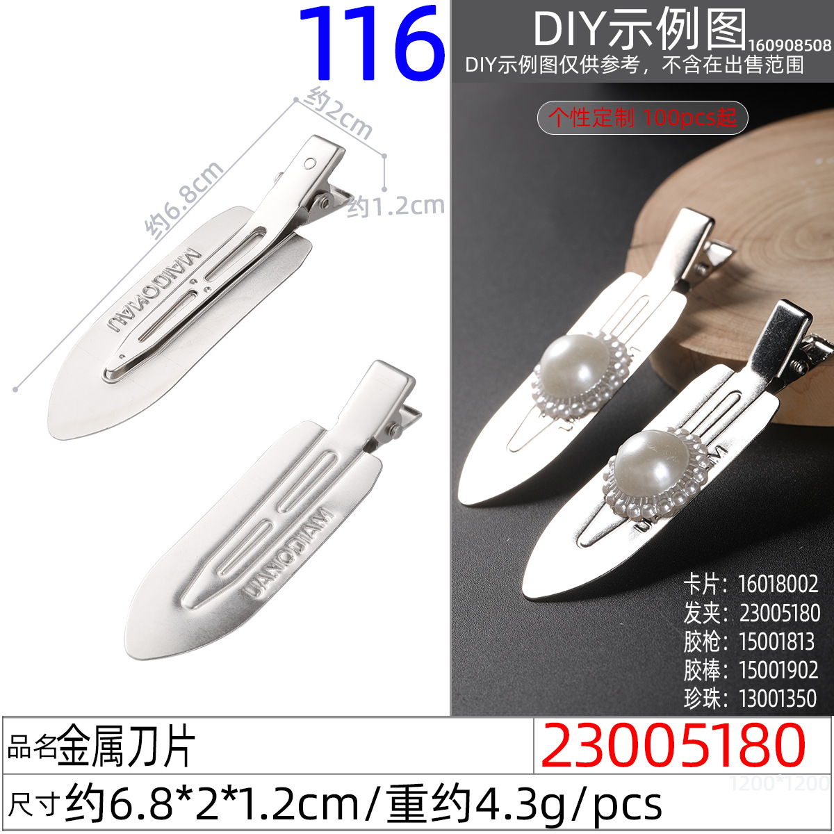 23005180#金属刀片