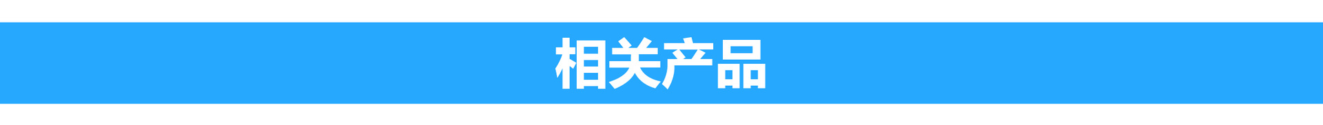 相关产品