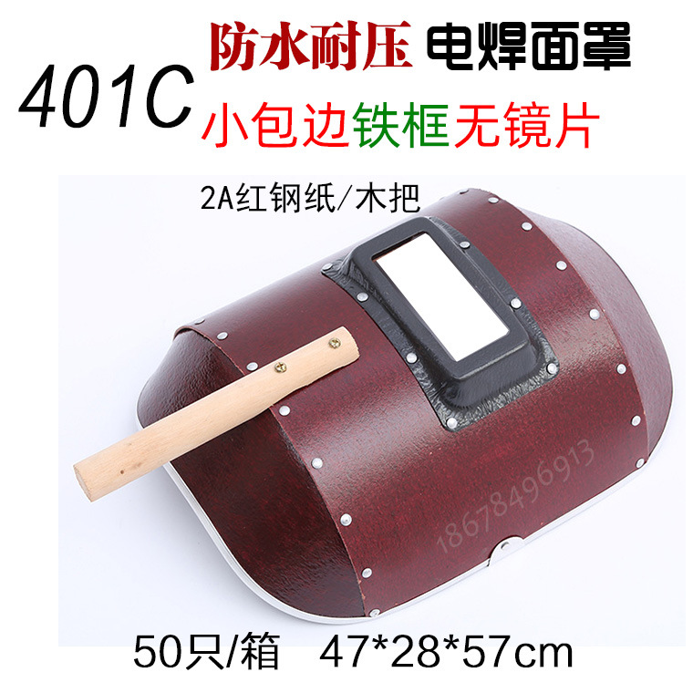 红钢纸电焊面罩401c.jpg