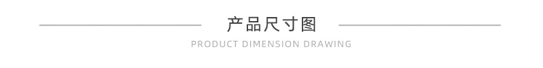 产品尺寸图.jpg