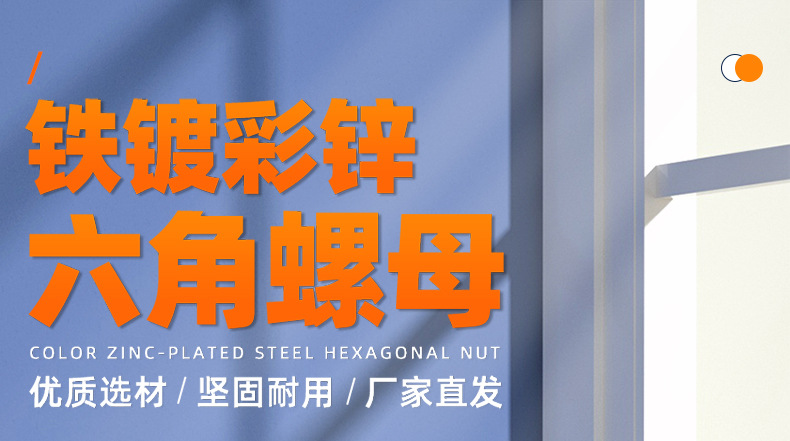 铁镀彩锌六角螺母_01_01.jpg