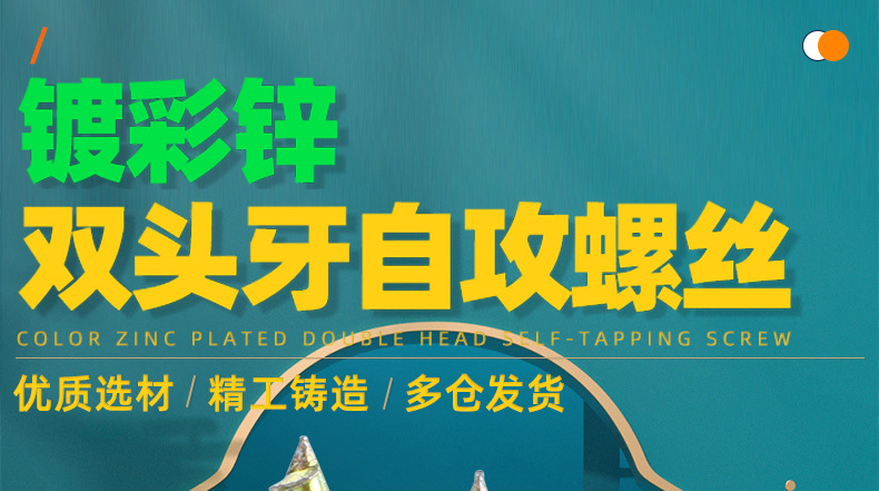 镀彩锌双头牙自攻螺丝_01_01.jpg