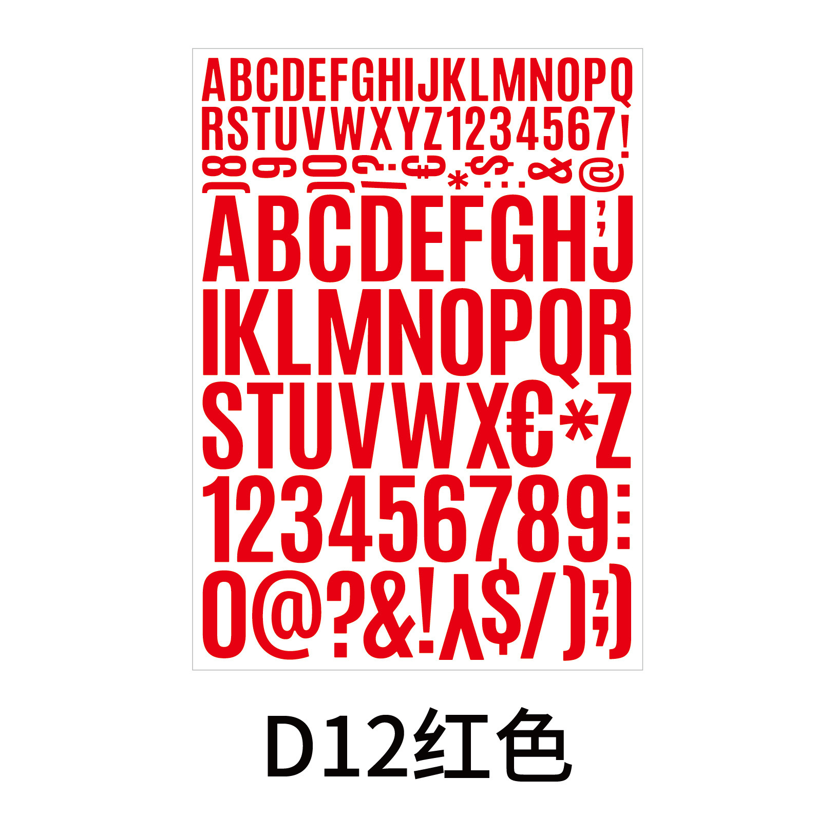 大写字母数字贴-12.jpg