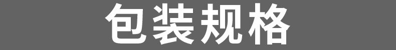 包装规格.jpg